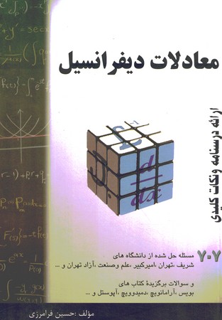 معادلات دیفرانسیل ارائه درسنامه و نکات کلیدی 