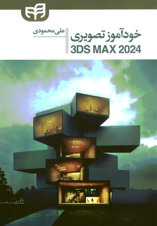 خودآموز تصویری 3ds max 2024