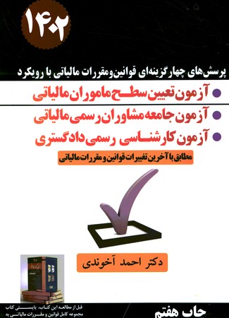 پرسش های چهار گزینه ای قوانین و مقررات مالیاتی با رویکرد آزمون تعیین سطح ماموران مالیاتی 1402