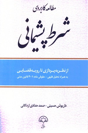 مطالعه کاربردی شرط پشیمانی 