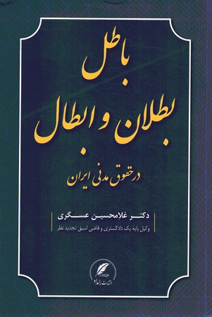 باطل ، بطلان و ابطال در حقوق مدنی ایران