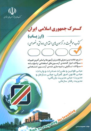 استخدامی گمرک جمهوری اسلامی ایران (ارزیاب)
