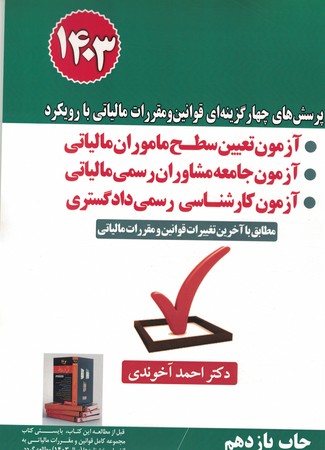 پرسش های چهار گزینه ای قوانین و مقررات مالیاتی با رویکرد آزمون تعیین سطح ماموران مالیاتی 1403