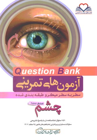 آزمون های تمرینی Question Bank چشم