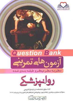 آزمون های تمرینی Question Bank روانپزشکی 