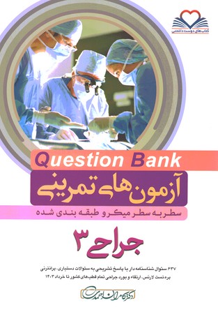 آزمون های تمرینی Question Bank جراحی 3