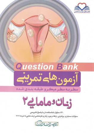 آزمون های تمرینی Question Bank زنان مامایی 2