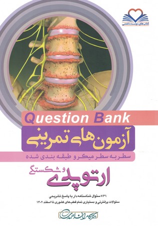 آزمون های تمرینی Question Bank ارتوپدی و شکستگی