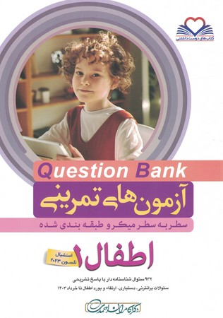 آزمون های تمرینی Question Bank اطفال 1