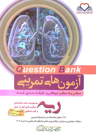 آزمون های تمرینی Question Bank   ریه و مسمومیت 