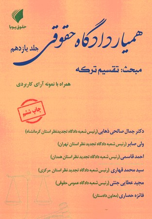 همیار دادگاه حقوقی جلد 11 مبحث تقسیم ترکه