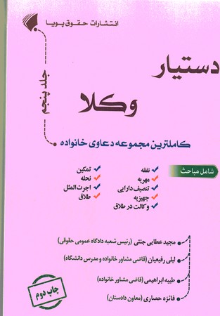 دستیار وکلا جلد5 کاملترین مجموعه دعاوی خانواده 