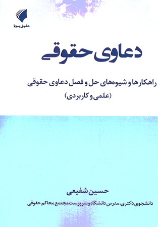 دعاوی حقوقی راهکارها و شیوه های حل و فصل دعاوی حقوقی (علمی و کاربردی )