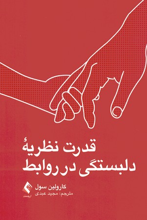 قدرت نظریه دلبستگی در روابط