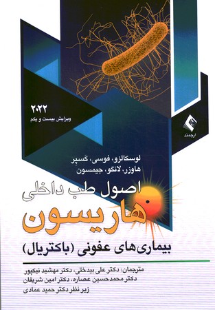 اصول طب داخلی هاریسون بیماریهای عفونی (باکتریال)