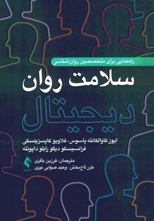 راهنمایی برای متخصصین روان شناسی سلامت روان دیجیتال