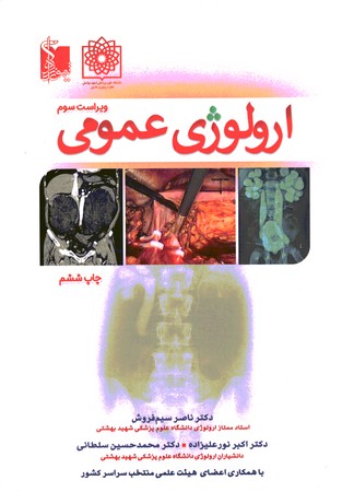 ارولوژی عمومی