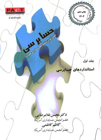 استانداردهای حسابرسی جلد 1 با تاکید بر آزمون جامعه حسابداران رسمی ایران 