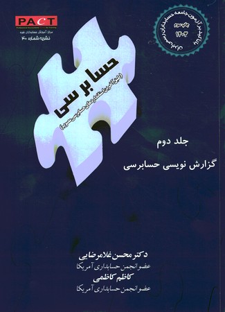 گزارش نویسی حسابرسی جلد 2 با تاکید بر آزمون جامعه حسابداران رسمی ایران