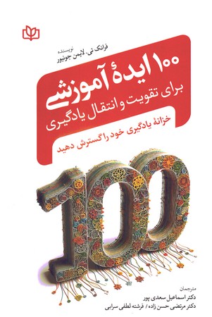 100 ایده آموزشی برای تقویت و انتقال یادگیری 