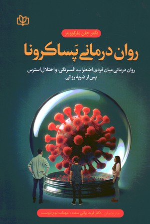 روان درمانی پساکرونا