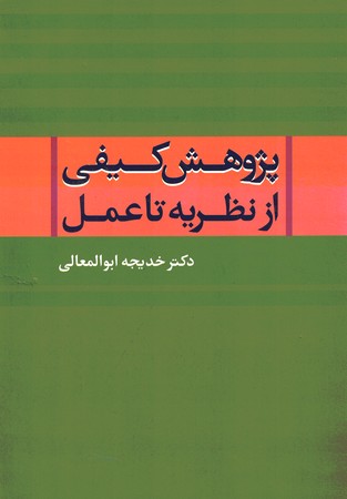 پژوهش کیفی از نظریه تا عمل