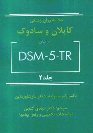 خلاصه روان پزشکی کاپلان و سادوک DSM 5 جلد 2