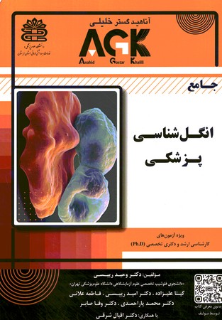 ACK جامع انگل شناسی پزشکی 