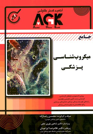 ACK جامع میکروب شناسی پزشکی 