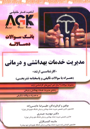 ACK بانک سوالات ده سالانه مدیریت خدمات بهداشتی و درمانی 