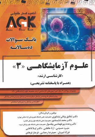 AGK بانک سوالات ده سالانه علوم آزمایشگاهی 3