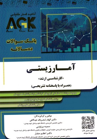 AGK بانک سوالات ده سالانه آمار زیستی 