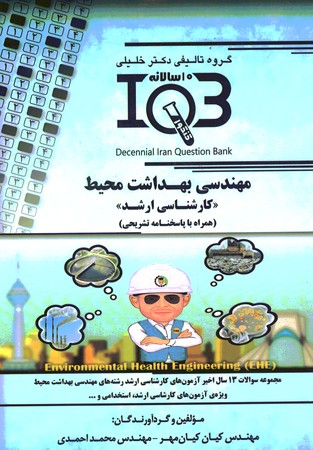 بانک سوالات ده سالانه IQB مهندسی بهداشت محیط