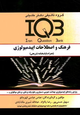 بانک سوالات ایران IQB فرهنگ و اصطلاحات اپیدمیولوژی 