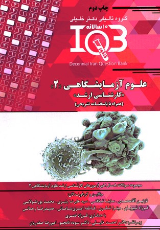 بانک سوالات ده سالانه IQB مجموعه علوم آزمایشگاهی 2