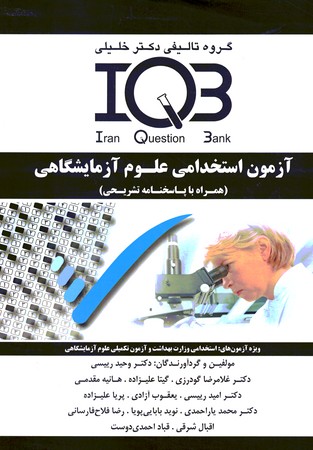 بانک سوالات ایران IQB آزمون استخدامی علوم آزمایشگاهی 