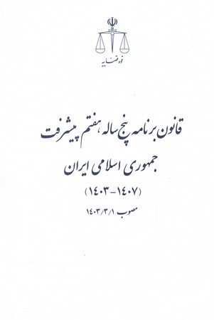 قانون برنامه پنج‌ساله هفتم پیشرفت جمهوری اسلامی ایران 1403-1407