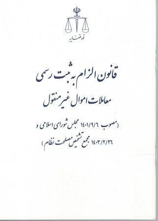 قانون الزام به ثبت رسمی معاملات اموال غیرمنقول