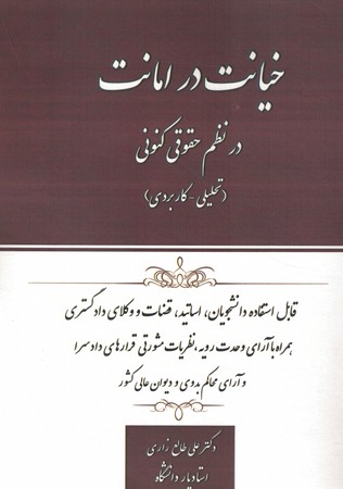 خیانت در امانت در نظم حقوقی کنونی (تحلیلی - کاربردی)