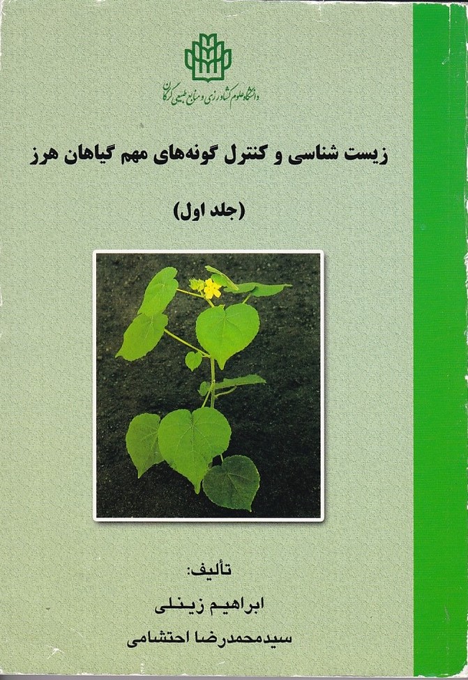 زیست شناسی و کنترل گونه های مهم گیاهان هرز (جلد 1)