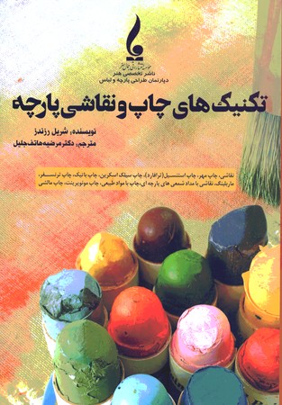 تکنیک های چاپ و نقاشی پارچه