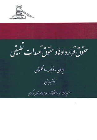 حقوق قراددادها و حقوق تعهدات تطبیقی ایران - فرانسه - انگلستان