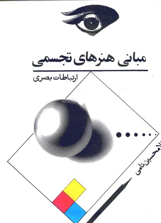 مبانی هنرهای تجسمی 