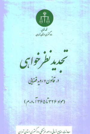 تجدید نظر خواهی در قانون و رویه قضایی