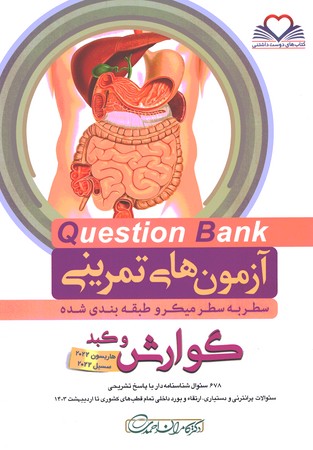 آزمون های تمرینی Question Bank گوارش و کبد