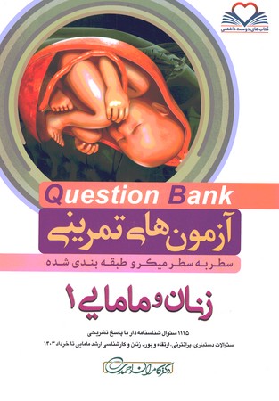 آزمون های تمرینی Question Bank زنان ومامایی 1