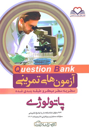 آزمون های تمرینی Question Bank پاتولوژی 