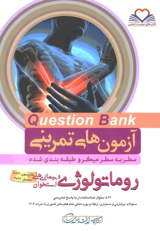 آزمون های تمرینی Question Bank  روماتولوژی 