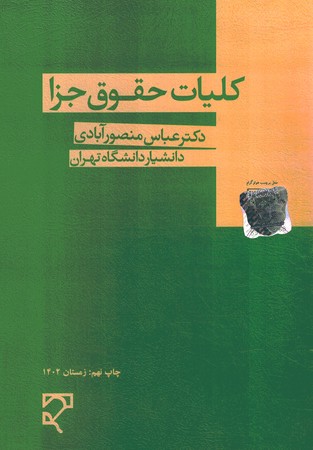 کلیات حقوق جزا