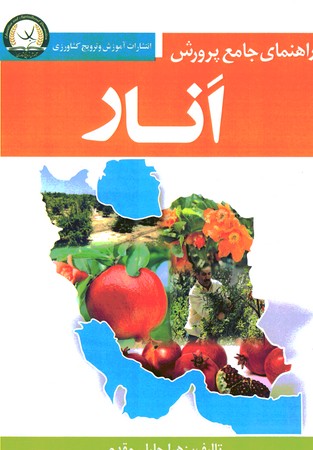 راهنمای جامع پرورش انار